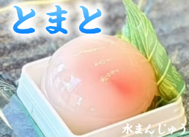 水まんじゅう　とまと