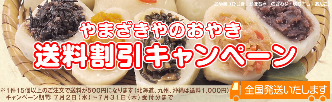 おやき送料割引キャンペーン